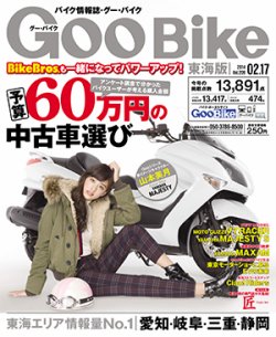GOO BIKE東海版 2/17号 (発売日2014年01月17日) 表紙