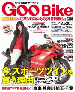 GOO BIKE東海版 3/7号 (発売日2014年02月07日) 表紙