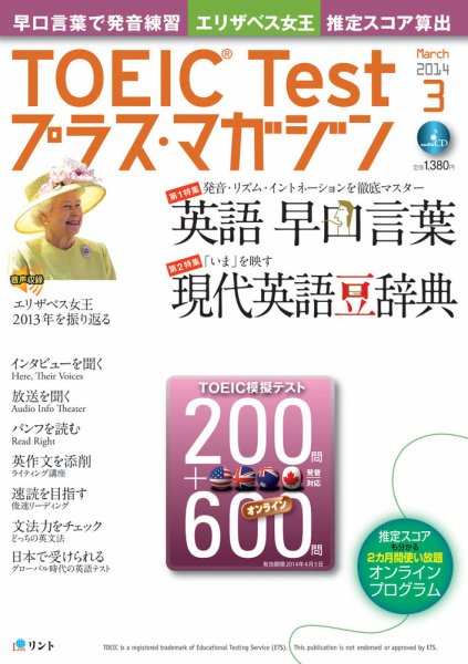 TOEIC Test プラス・マガジン 2014年3月号 (発売日2014年02月06日) 表紙