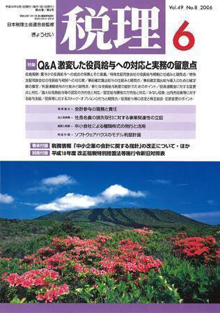 月刊　税理 2006年6月号 (発売日2006年05月20日) 表紙