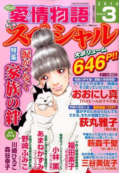 15の愛情物語スペシャル 3月号 (発売日2014年02月06日) 表紙