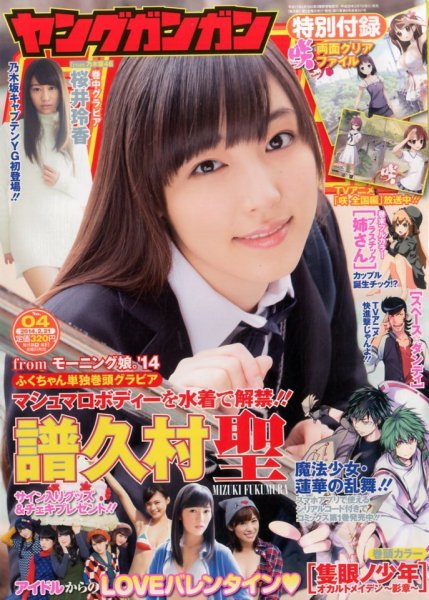 YOUNG GANGAN (ヤング・ガンガン) 2/21号 (発売日2014年02月07日) 表紙