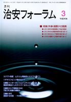 治安フォーラム 3月号 表紙
