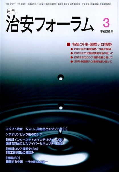 治安フォーラム 3月号 (発売日2014年02月05日) 表紙