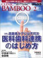 クリニックばんぶう 2月号 (発売日2014年02月01日) 表紙