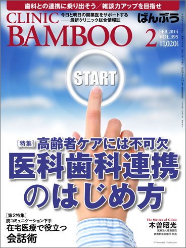 クリニックばんぶう 2月号 (発売日2014年02月01日) 表紙