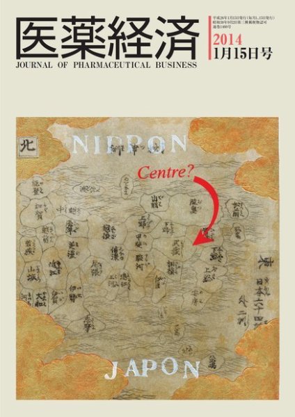 医薬経済 1460号 (発売日2014年01月15日) 表紙