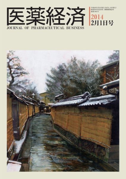 医薬経済 1461号 (発売日2014年02月01日) 表紙