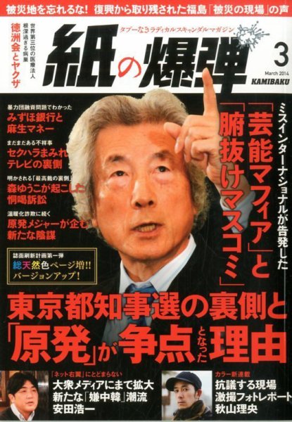 紙の爆弾 2014年3月号 (発売日2014年02月07日) 表紙