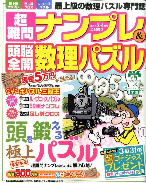超難問ナンプレ＆頭脳全開数理パズル 3月号 (発売日2014年02月01日) 表紙