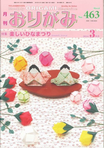 月刊おりがみ 463号 (発売日2014年02月01日) 表紙
