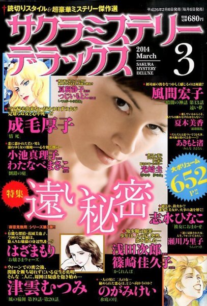 サクラミステリーデラックス 3月号 (発売日2014年02月06日) 表紙