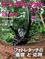 デジタルフォト 6月号 (発売日2006年05月20日) 表紙
