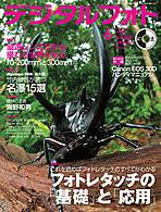 デジタルフォト 6月号 (発売日2006年05月20日) 表紙
