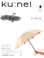 Ｋｕ：ｎｅｌ（クウネル） 20号 (発売日2006年05月20日) 表紙