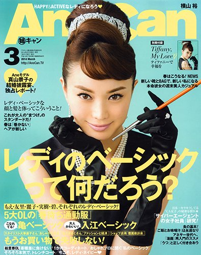 AneCan (アネキャン) 2014年 02月号 AneCan（姉キャン） 3月号 (発売日2014年02月07日) | 雑誌/定期購読の
