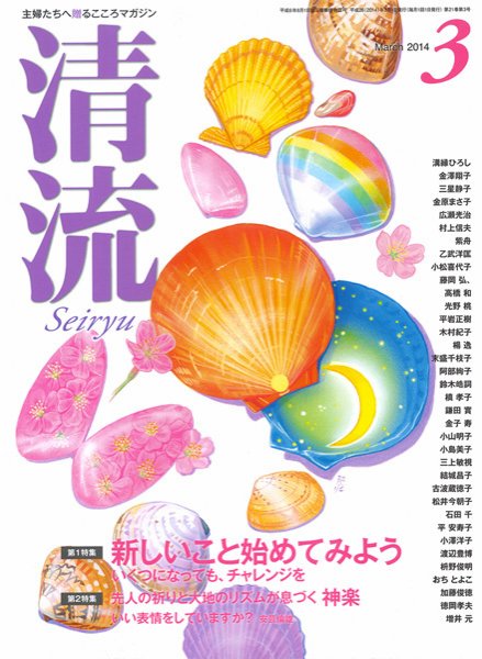 清流 ３月号 (発売日2014年02月01日) 表紙