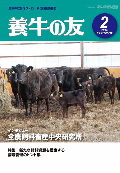 養牛の友 2月号 (発売日2014年02月01日) 表紙