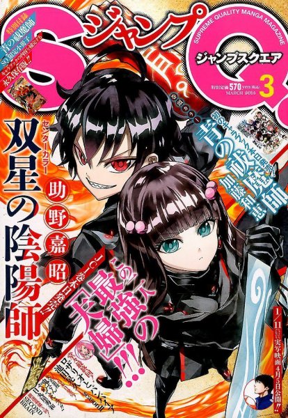 ジャンプ SQ. （スクエア） 3月号 (発売日2014年02月04日) 表紙