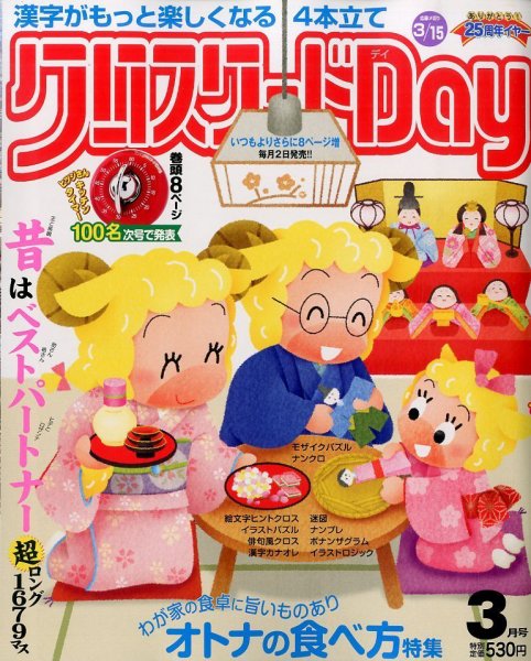 クロスワードDay 3月号 (発売日2014年02月01日) 表紙