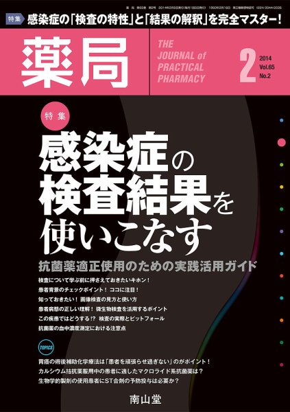 薬局 2014年2月号 (発売日2014年02月05日) 表紙