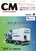 コマーシャルモーター ２月号 (発売日2014年02月01日) 表紙
