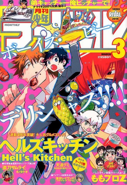 月刊 少年ライバル 3月号 (発売日2014年02月04日) 表紙