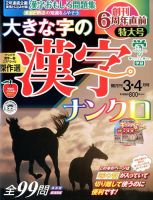大きな字の漢字ナンクロ 3月号 表紙