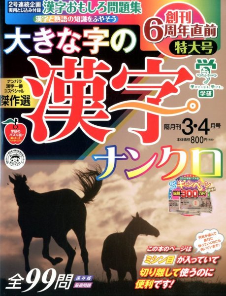 大きな字の漢字ナンクロ 3月号 (発売日2014年02月01日) 表紙