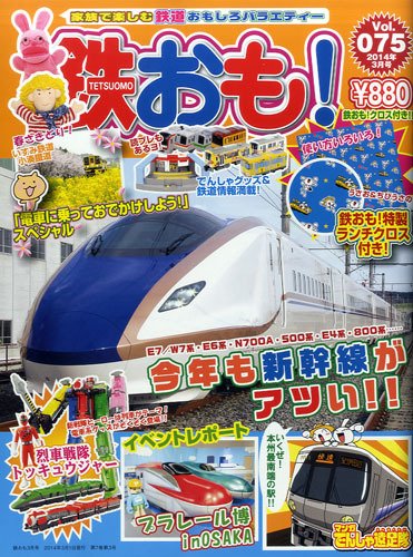 鉄おも №75 (発売日2014年02月01日) 表紙
