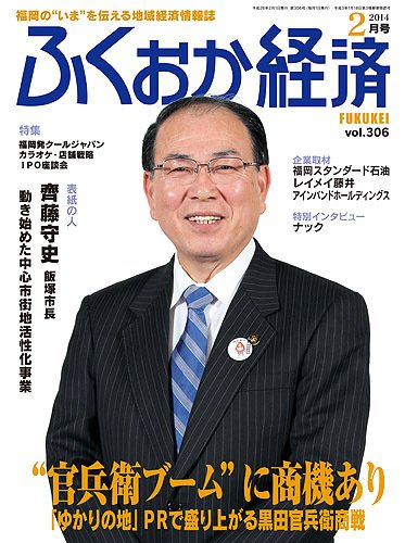 ふくおか経済 vol.306 (発売日2014年02月01日) 表紙