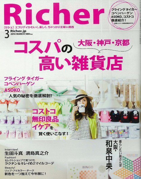 Richer(リシェ) 2014年3月号 (発売日2014年02月05日) 表紙
