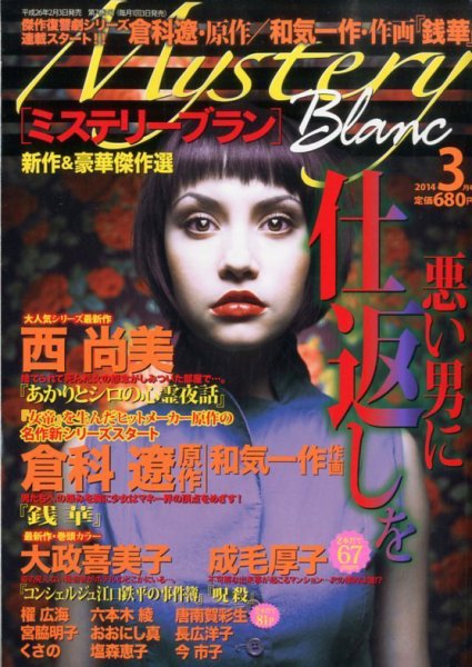 Mystery Blanc（ミステリーブラン） 3月号 (発売日2014年02月03日) 表紙