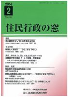住民行政の窓 398 (発売日2014年02月05日) 表紙