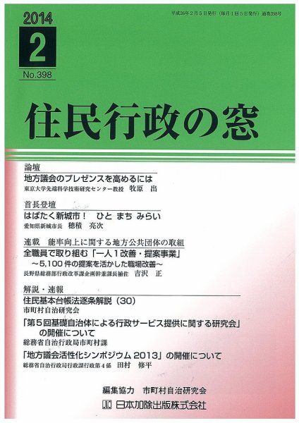 住民行政の窓 398 (発売日2014年02月05日) 表紙