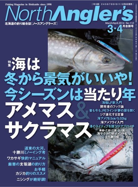 North Angler’s（ノースアングラーズ） No.112 (発売日2014年02月08日) 表紙