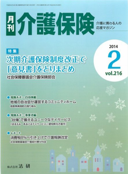 月刊介護保険 2014年02月01日発売号 表紙