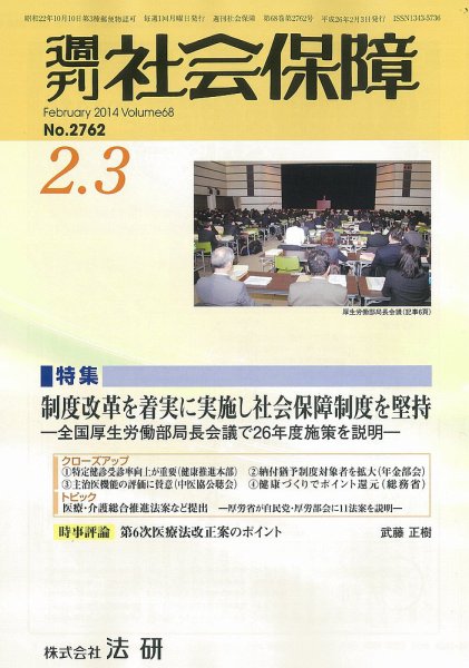 週刊社会保障 2014年02月01日発売号 表紙