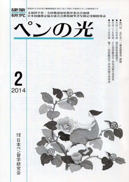 ペンの光 ２月号 (発売日2014年02月01日) 表紙