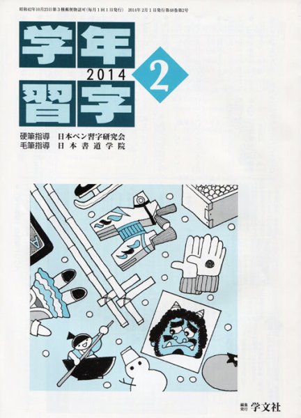 学年習字 ２月号 (発売日2014年02月01日) 表紙