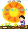 こどものとも0．1．2． 2014年3月号 表紙