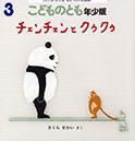 こどものとも年少版 2014年3月号 表紙