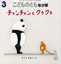 こどものとも年少版 2014年3月号 (発売日2014年02月03日) 表紙