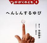 かがくのとも 2014年3月号 表紙