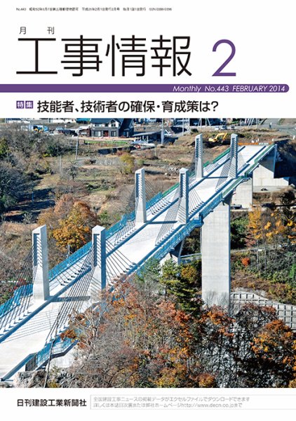 月刊　工事情報 443 (発売日2014年02月01日) 表紙