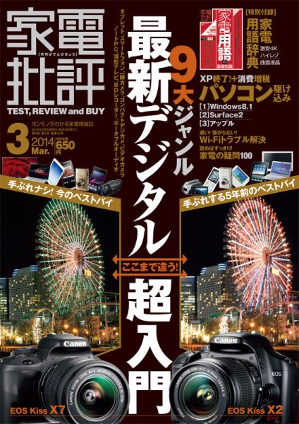 家電批評 3月号 (発売日2014年02月03日) 表紙