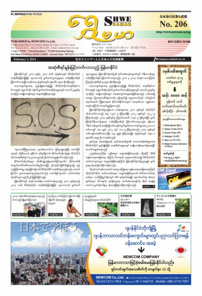 シュウェ・バマー(Shwe Bamar) No.206 (発売日2014年02月01日) 表紙