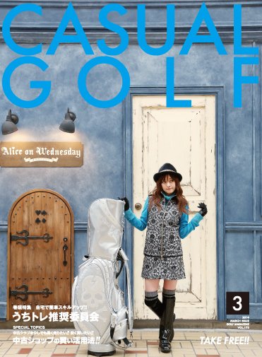 月刊カジュアルゴルフ 3月号 (発売日2014年02月05日) 表紙
