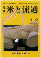 米と流通 １-２月合併号 (発売日2014年02月01日) 表紙