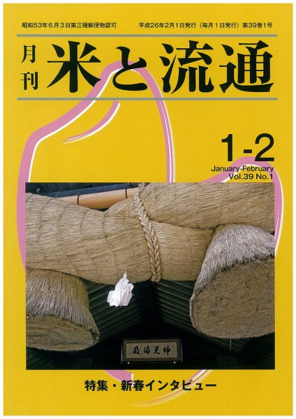 米と流通 １-２月合併号 (発売日2014年02月01日) 表紙